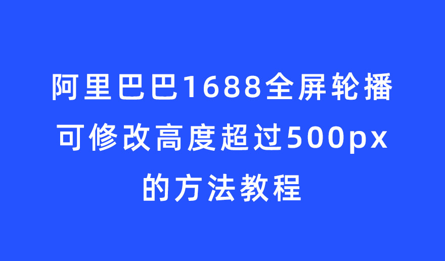 阿里巴巴1688全屏轮播可修改高度超过500px的方法教程