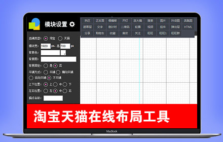淘宝天猫在线自由布局工具