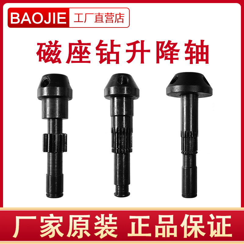 Shanghai Baojie magnetic drill Magnetic drill 23 lifting shaft lifting gear sleeve rocker factory direct sales