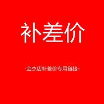 Special link for the price difference of Baojie stores