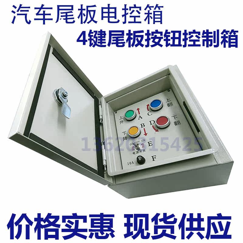 Kaizhuoli tail plate electric control iron box tail plate accessories Niuli reached Higlis 4-key universal key control box