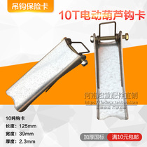 National standard thick hook insurance buckle 10t electric hoist hook anti-release lifting hook safety tongue