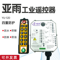 Guangdong sub-rain four prevention industrial remote control expert YU-12D waterproof and anti-fall electric hoist wireless remote control
