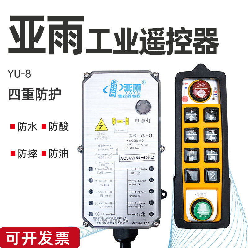 Sub Rain Four Defense Industrial Remote Control YU-8 Transmitter Waterproof Anti-Fall Oil Proof Electric Hoist Wireless Remote Control-Taobao