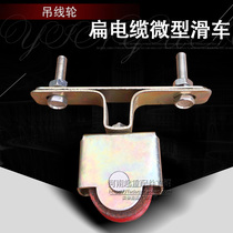 Crane driving flat cable hanging wheel Iron wheel thickened hanging wheel Flat cable micro pulley