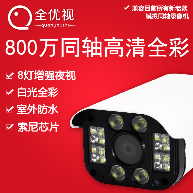 Quanyoushi 8Mp Coaxial High-Definition Old-Style Analog Camera 4K White Light Full-Color Enhanced Night Vision Outdoor Waterproof