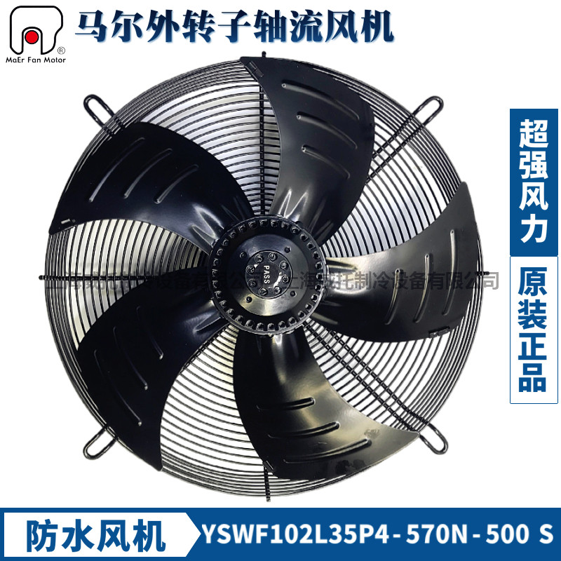 马尔风机YSWF102L35P4-570N-500S吸风防水盒380V外转子轴流散热扇