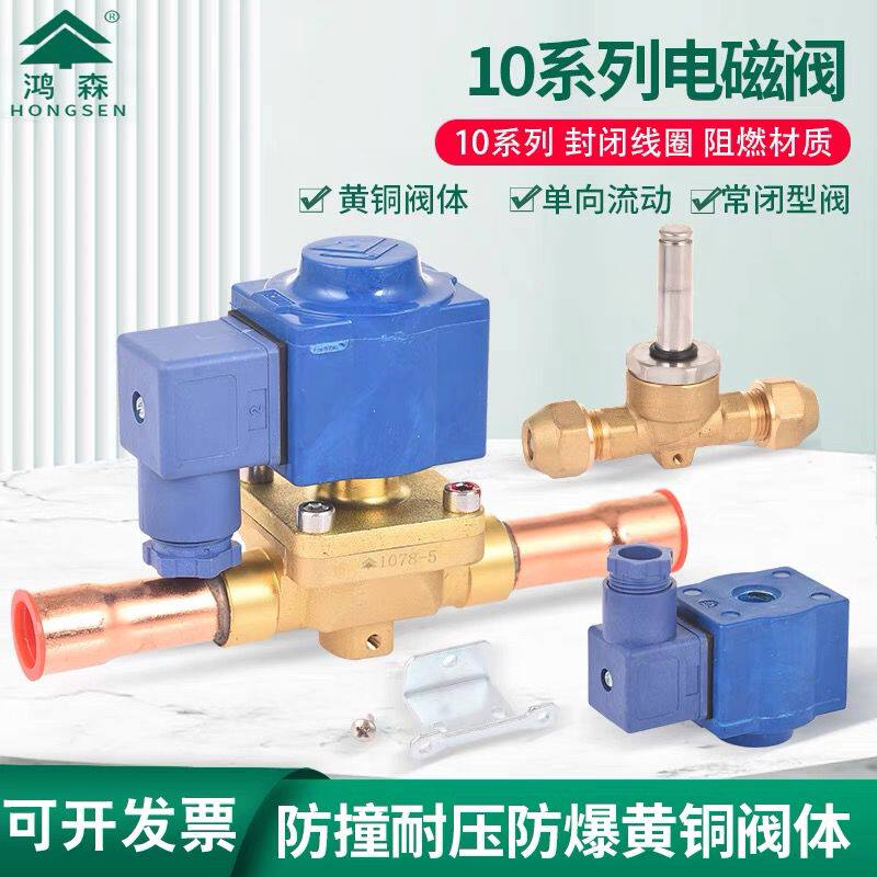 鸿森电磁阀冷库二通阀中央空调关断阀热泵制冷机组冷柜电磁阀线圈