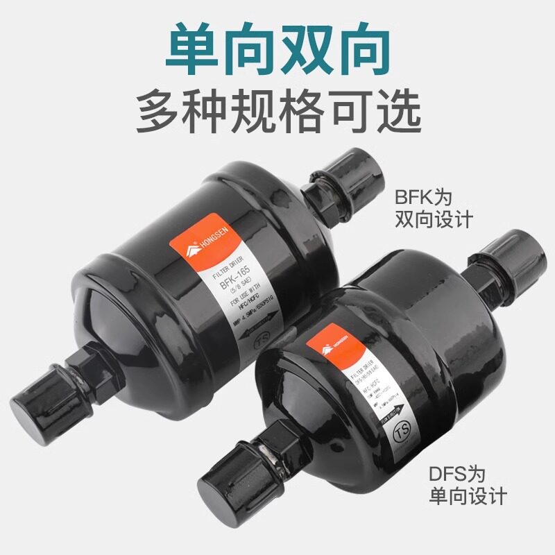 鸿森制冷干燥过滤器DFS单向BFK双向水分冷媒制冷剂空调干燥过滤器