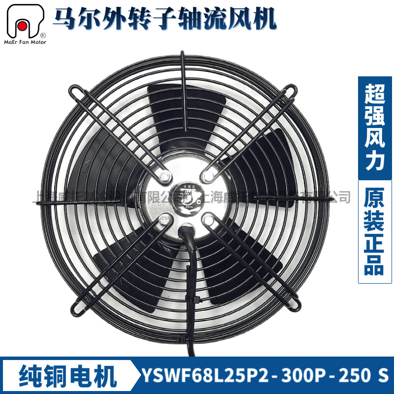 MAER马尔外转子风机YSWF68L25P2-300P-250S吸风380V冷干机散热扇