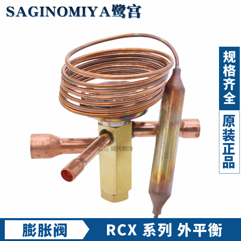 SAGINOMIYA鹭宫外平衡膨胀阀RCX-3134DHSA冷藏3匹空调单向膨胀阀