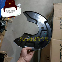 Suitable for the Jetto X70 front disc Bezel Jetto X70 brake damper brake disc damper Pump Fender