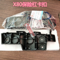 Applicable to Lifan X60 Xuanlang Xingshun Fengshun X80 front bumper bracket rear bumper bracket bumper bracket clip Letu