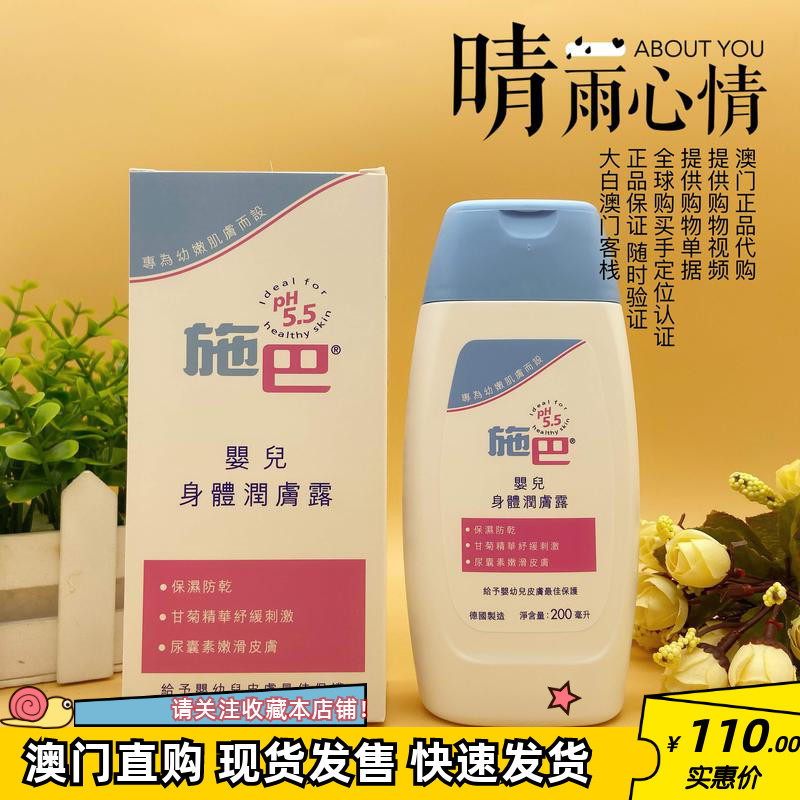 Macau's purchase of German Sebamed Schba baby body moisturizing and moisturizing nourishing and smooth and delicate 200ML