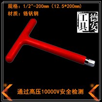 1000V绝缘内四方套筒扳手1 2*200mm耐压T型绝缘套筒手柄带电作业