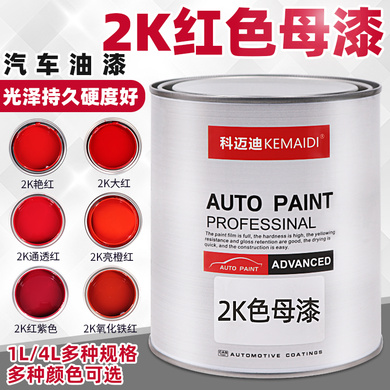Auto paint 2K red plain color master finished paint Metal parts spray paint car repair industrial top coat paint adjustment accessories