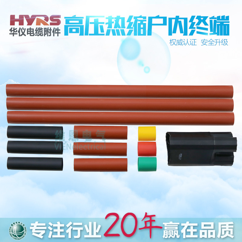 HYRS Huayi Huayi 10KV three-core 35KV single-core casing indoor and outdoor intermediate joint heat shrinkable cable terminal