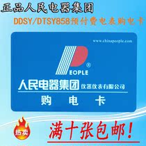 Peoples Electric Appliance Group power purchase card DDSY858 meter card DTSY858 make-up card Spare card Charging card Power card