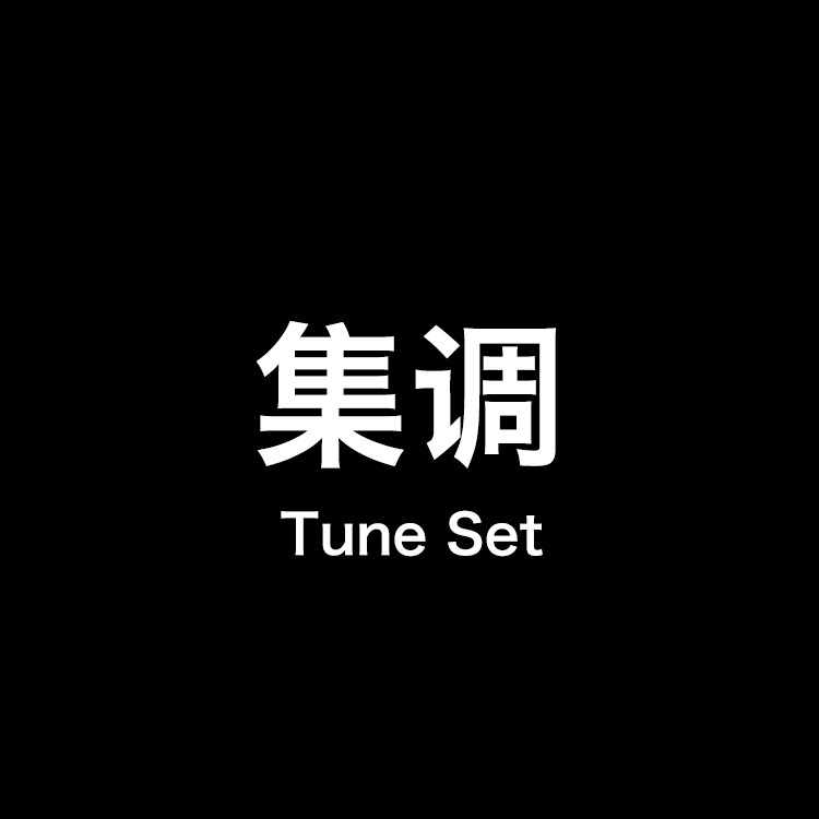集调 TuneSet