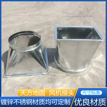 Factory direct sales of galvanized tinplate ventilation pipe accessories Tianfangdiyuanfangfangfangfang smoke exhaust joint fan adapter