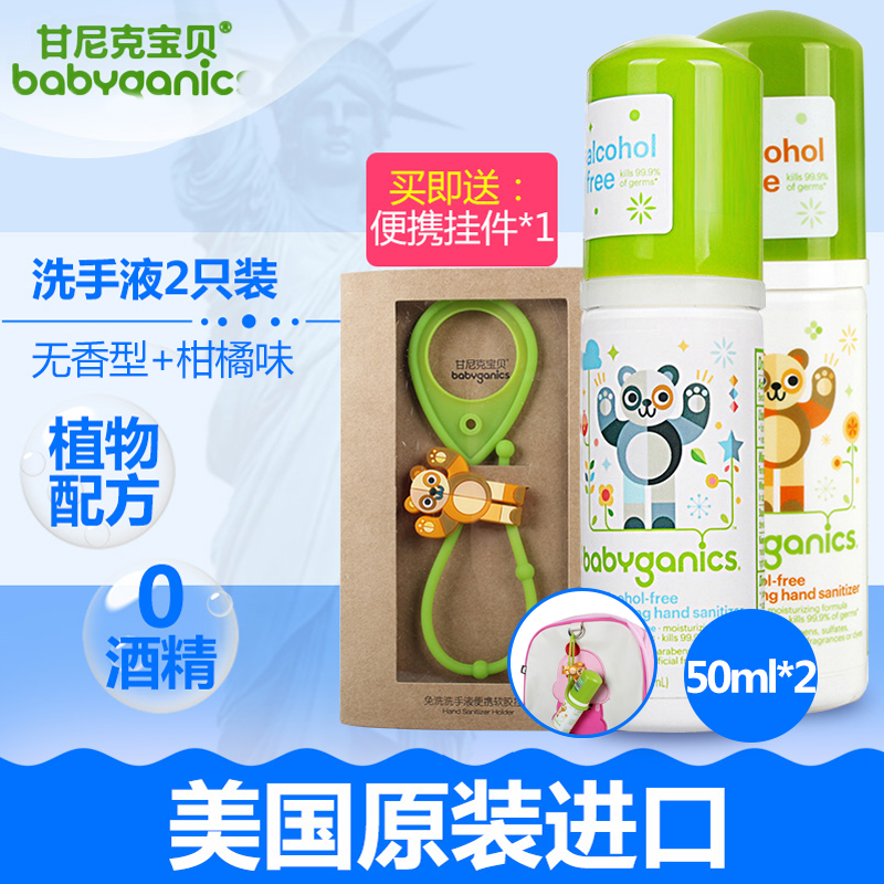 美国进口 Babyganics 甘尼克宝贝 便携儿童免洗洗手液 50ml*2瓶 天猫优惠券折后￥59包邮（￥69-10）送便携挂件