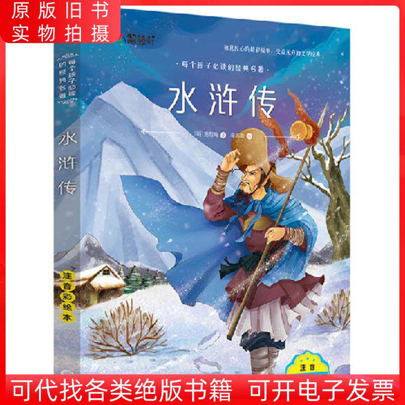 水滸伝：図解版（音符付き）9787531883050（明代）施乃安著