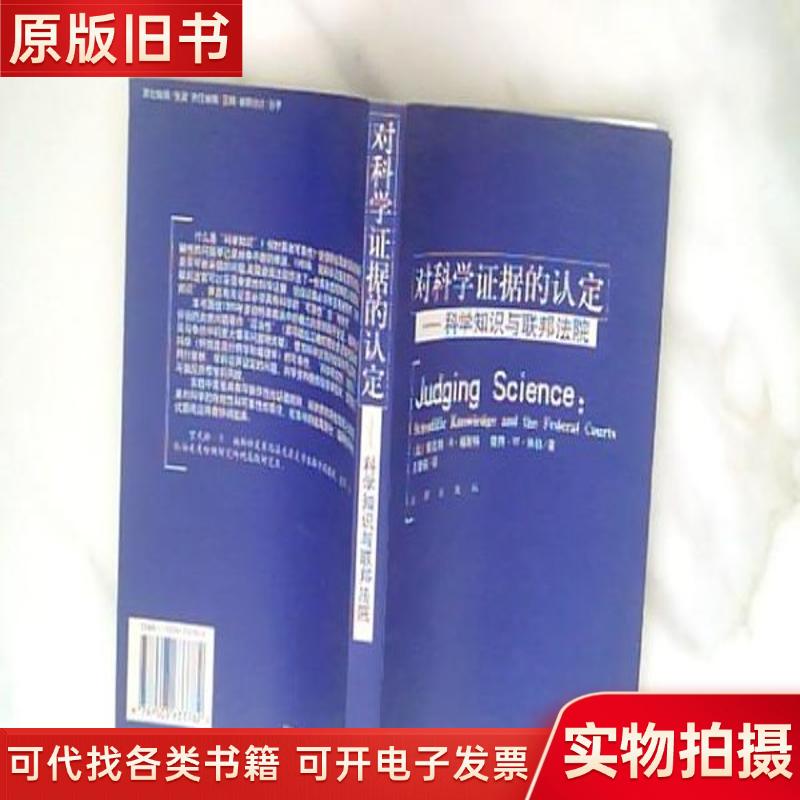 The Recognition of Scientific Evidence: Scientific Knowledge and Federal Courts