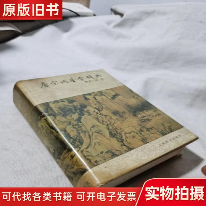 Tang and Song Dynasty Poetry Appreciation Dictionary: Southern Song Dynasty, Liao and Jin Dynasties Volume, 1988 First Edition, Classic Literary Masterpieces for Students, Teachers, and School Collections