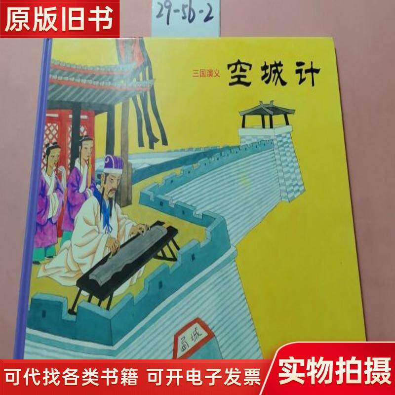 『三国志演義』における「空城の策略」