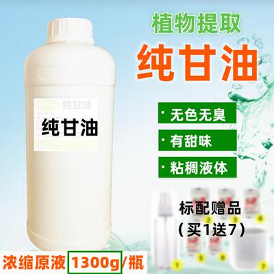 [纯甘油原液 无水甘油 丙三醇 纯植物提取99%保湿润滑剂]