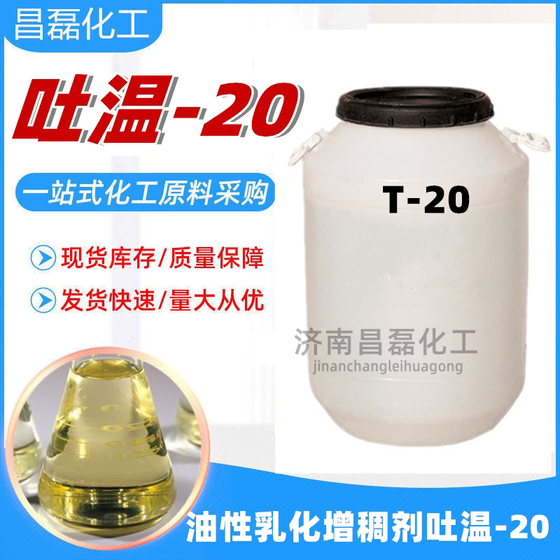 吐温20 TW-20 Tween20 聚三梨醇酯-20 乳化剂 增溶剂 50KG大桶活