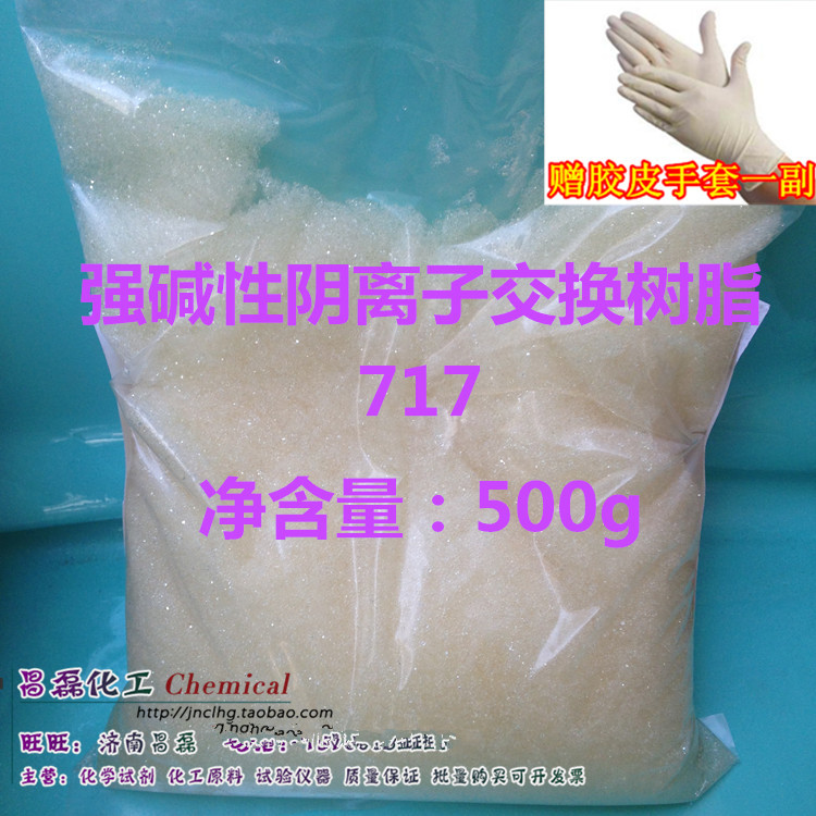 阴离子交换树脂 （强碱性） 201x7(717) 500g/包 批量可开发