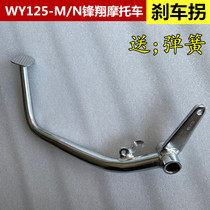 Suitable for five sheep Honda WY125-F-L-P-2 vanguard brake pedal brake pedal motorcycle footboard