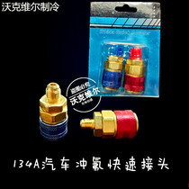 R134a car fluorine filling quick connector car air conditioner fluorine diy tool car Snow filling joint