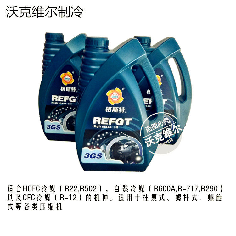 Gerst 3GS advanced refrigeration oil lubricating oil 4L refrigeration compressor oil Air conditioning cold storage refrigerant oil