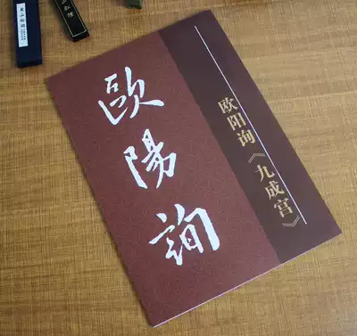 歐陽詢九成宮醴泉銘全文大字宜臨帖拓碑毛筆書法字帖歐體楷書