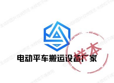 电动平车搬运设备厂家的LOGO