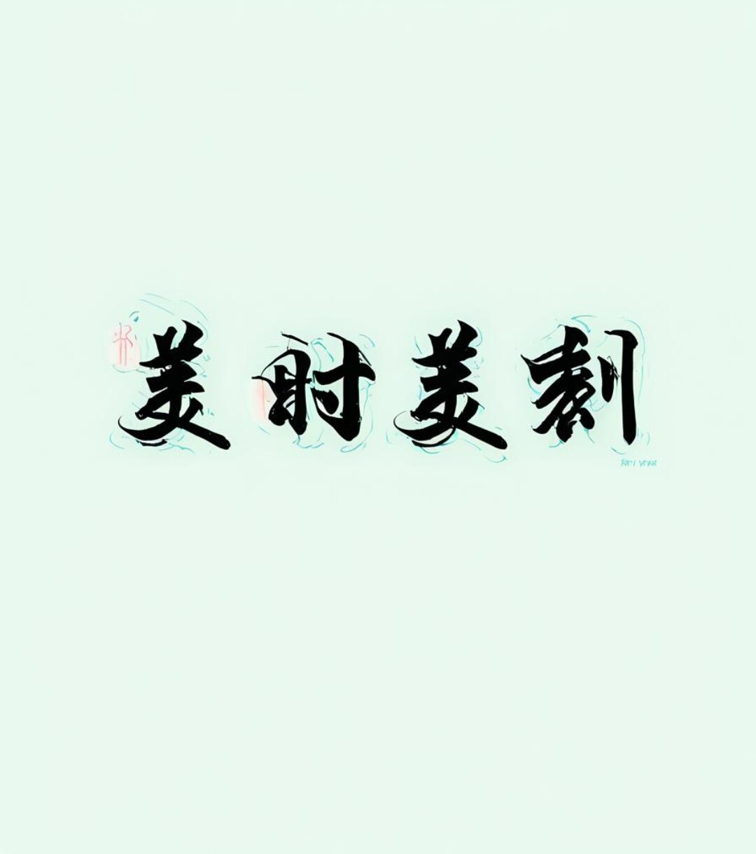 美时美刻数码店