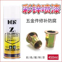 Electroplating color galvanized spray hardware repair anti-corrosion color repair metal anti-rust self-painting 450ml Haosheng