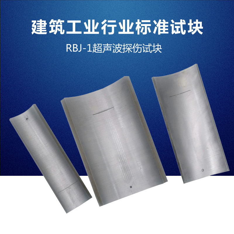 质量可靠 RBJ-1建筑工业行业标准JG T203超声检测NDT无损探伤试块