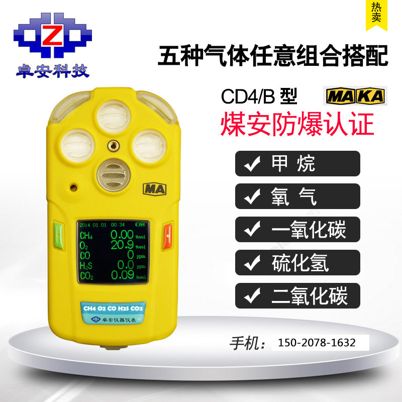 卓安CD5型五合一气体检测报警仪多种传感器任意组合 煤安防爆认证