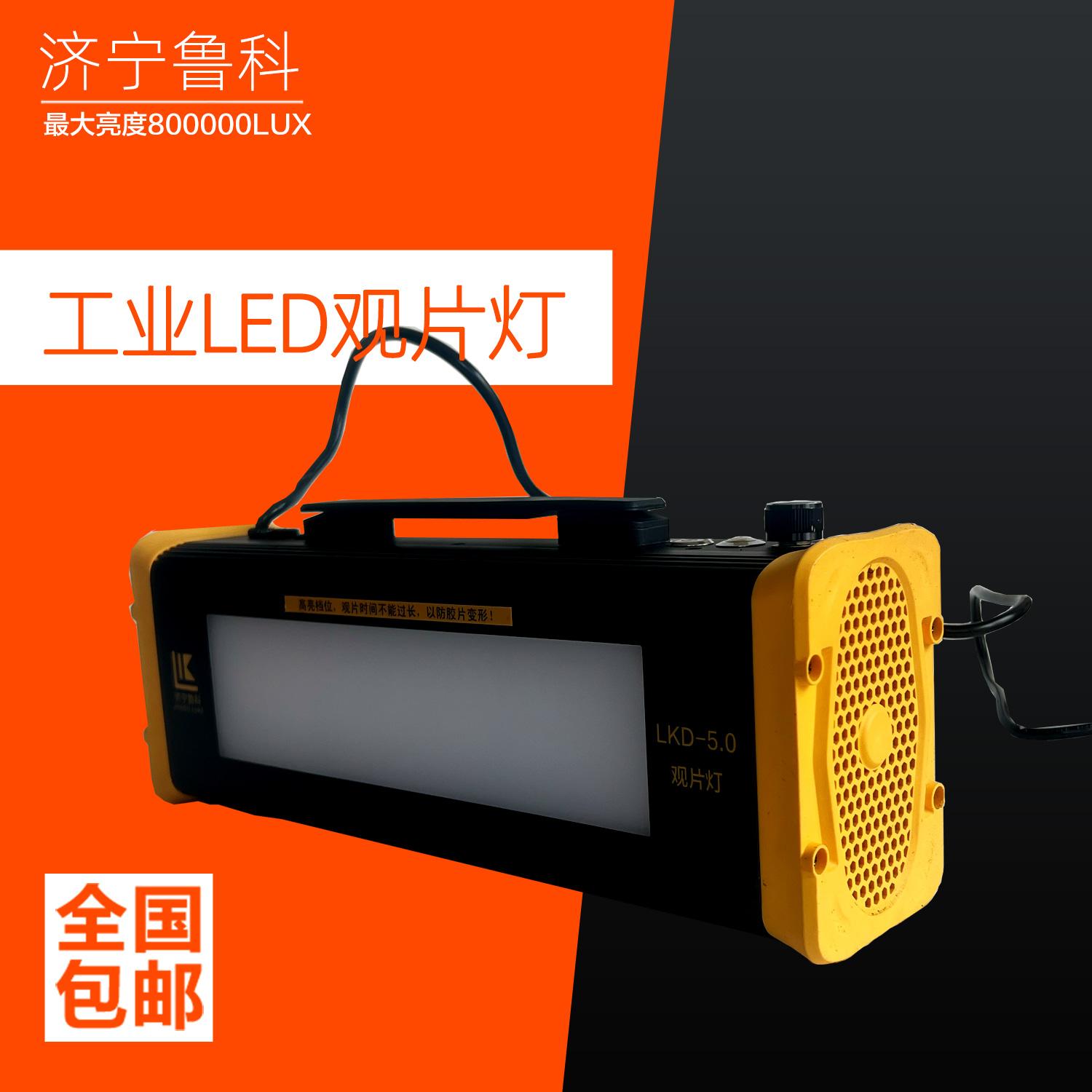济宁鲁科LKD-4.5/5.0工业LED观片灯X射线探伤胶片评片灯超高亮度