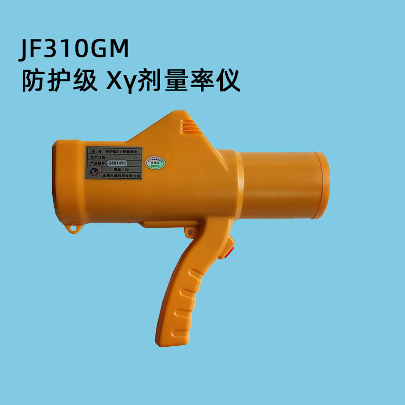 医院CT室JF310GM防护级X&gamma;放射性剂量率仪便携式射线辐射巡检仪