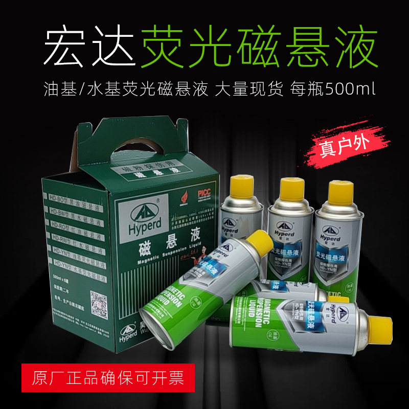 吴江宏达HD-YN荧光磁悬液紫外线探伤磁粉液水性油基500ml量大包邮