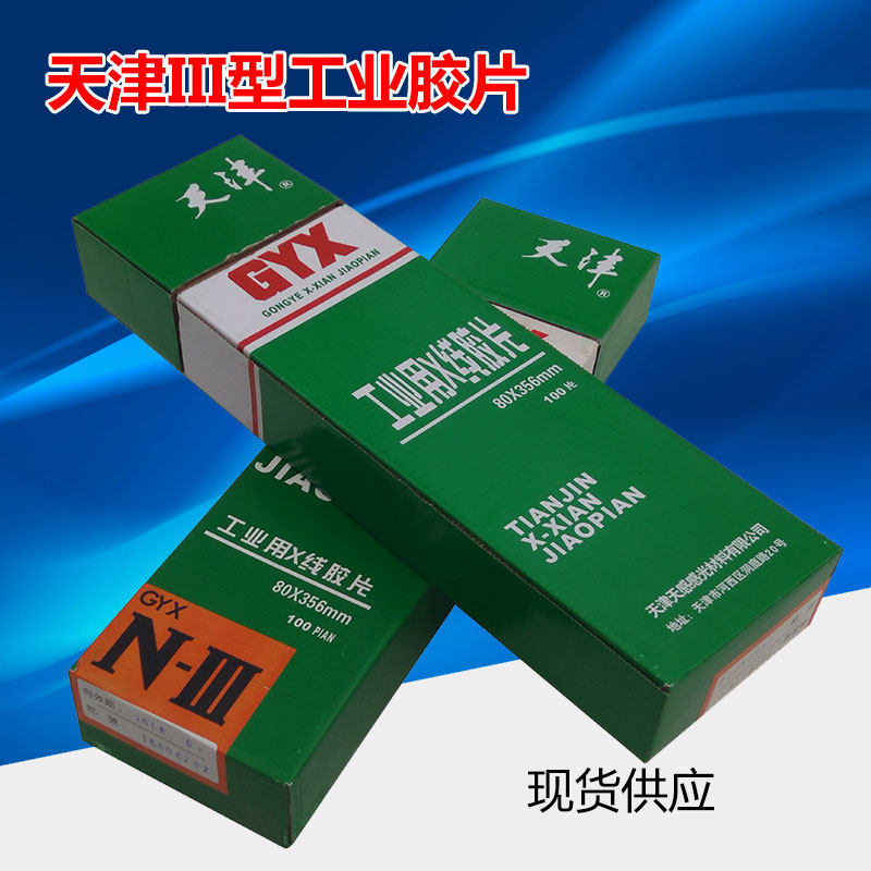 天津III型80*360 X射线探伤胶片 X射线工业探伤胶片无损检测胶片