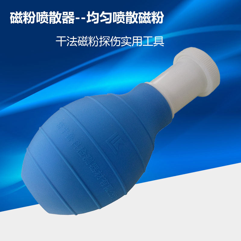磁粉喷壶 干磁粉喷散器 干粉磁粉喷壶 柔软橡胶喷壶 磁粉探伤喷粉