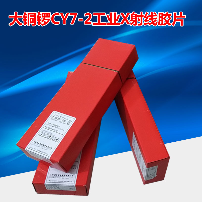 大铜锣CY7-2工业胶片80&times;300 X射线探伤胶片 上海诚友感光底片