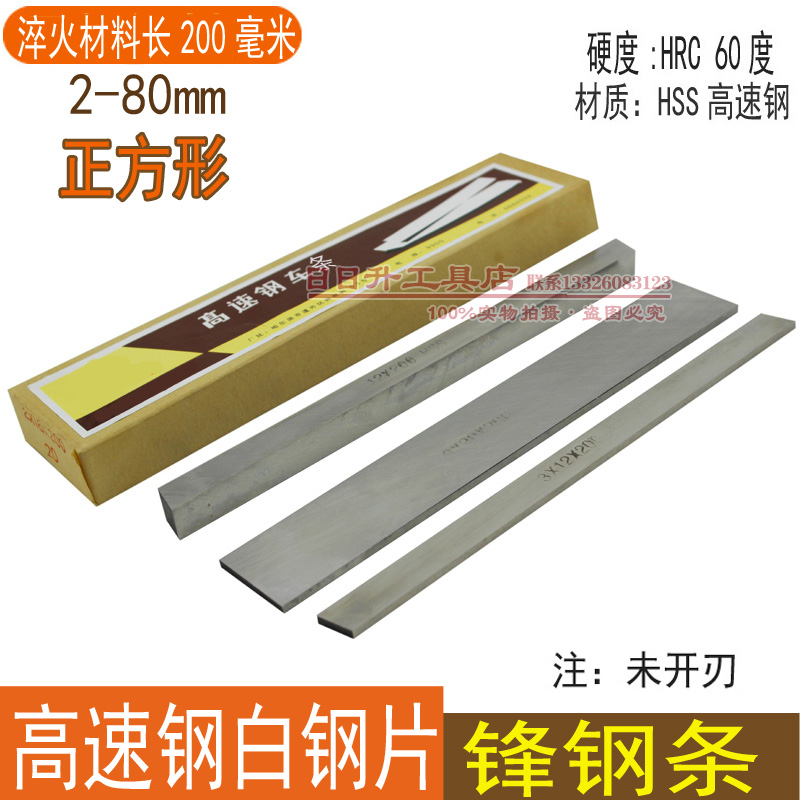 White steel knife White steel strip square knife 2 * 2~80*80 Length 200mm High-speed mesh strip front steel blade does not open the edge