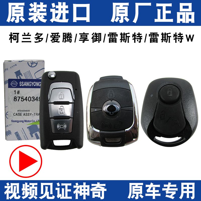 Suitable for Ssangyong Corando key shell car remote control shell Lester car key shell Aiteng enjoy royal original factory