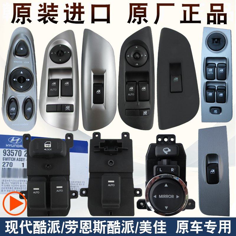 Suitable for 05-07-06 year 04 Hyundai glass lift switch 09 Lowens Meijia lift switch